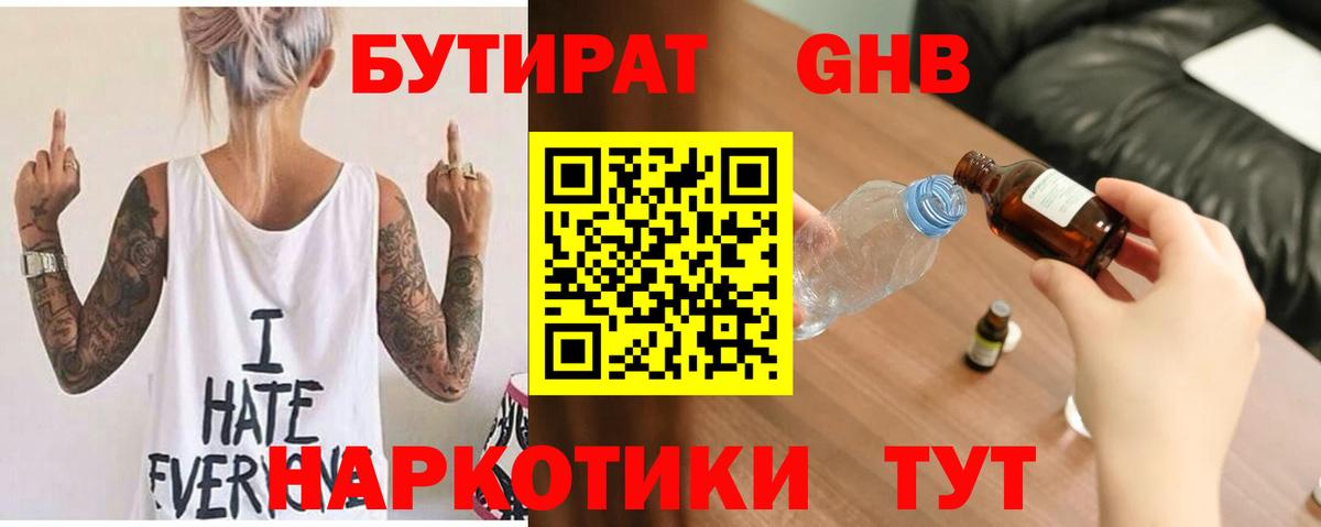 БУТИРАТ GHB  Вход с VPN  БУТИРАТ  Тобольск 