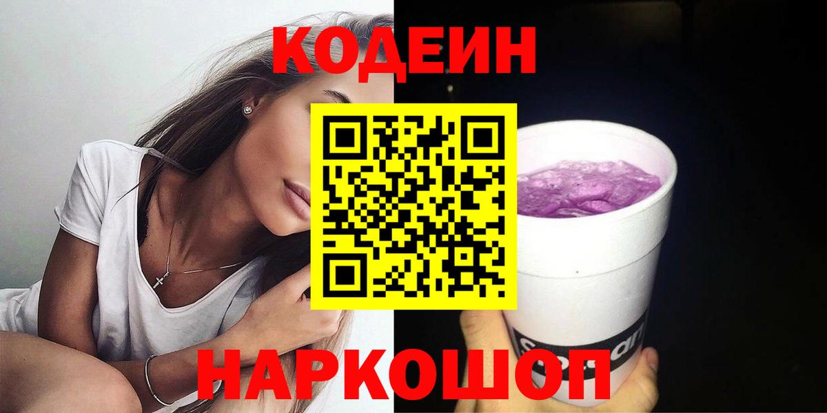Codein Purple Drank Тобольск