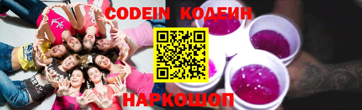 Codein напиток Lean (лин)  Вход с VPN  Тобольск 